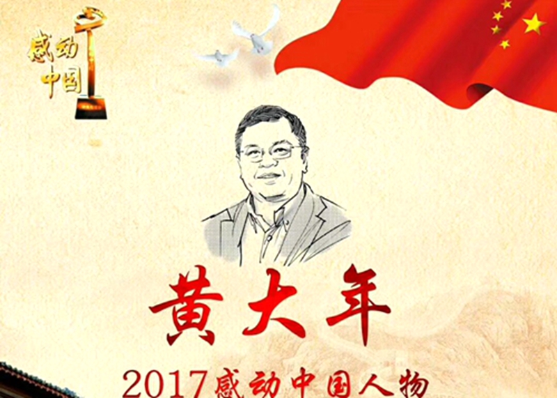 黄大年同志荣获感动中国2017年度人物